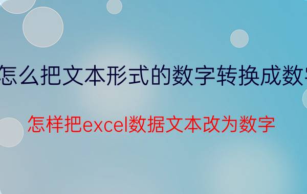 怎么把文本形式的数字转换成数字 怎样把excel数据文本改为数字？